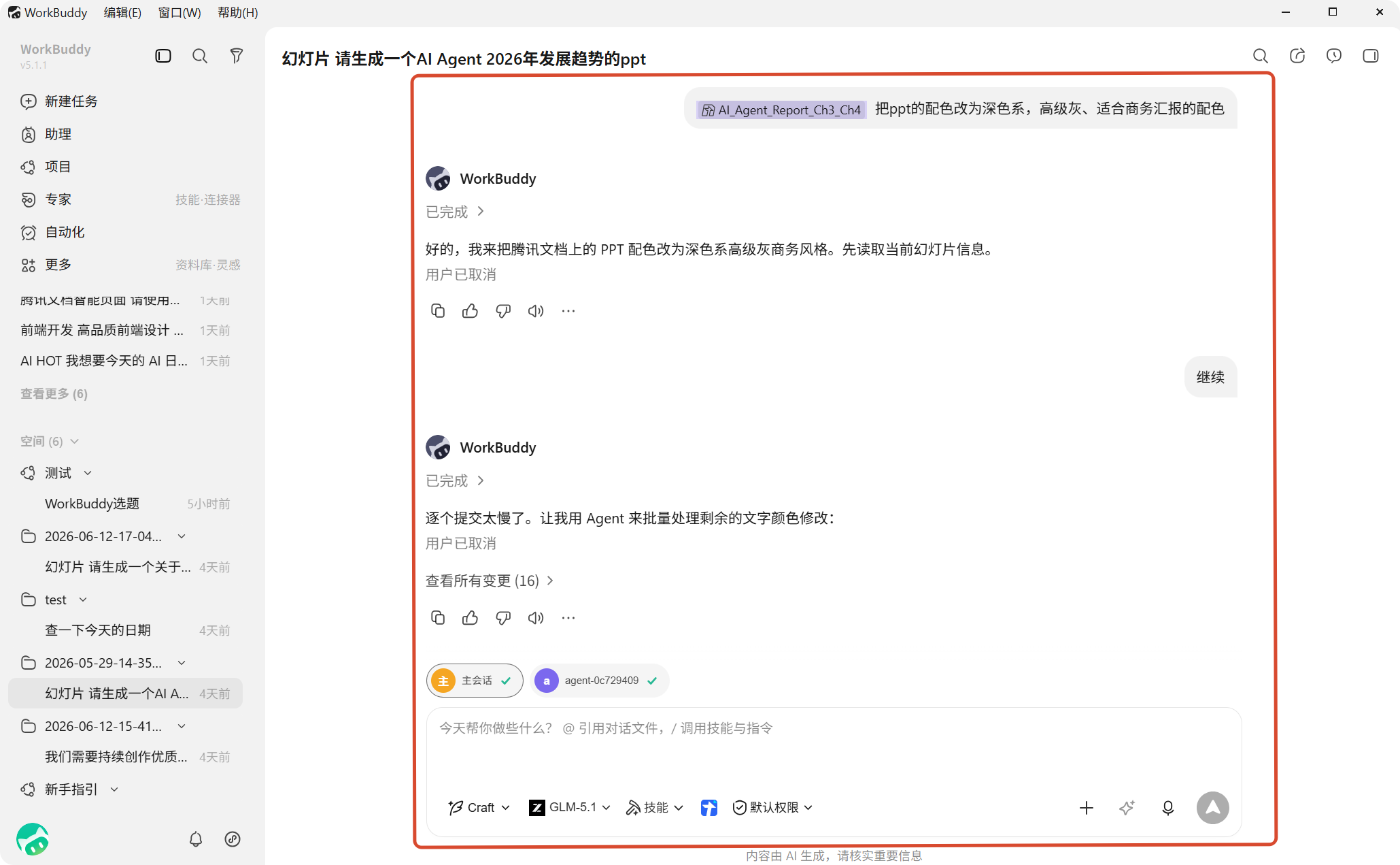 对话区：任务执行过程与追问