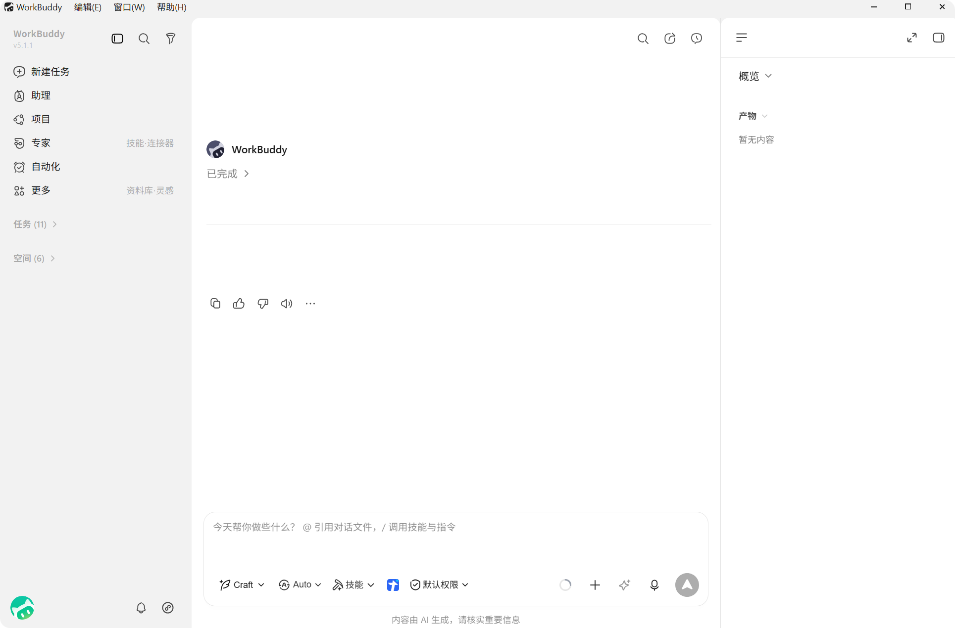 WorkBuddy 界面总览：左侧导航与任务列表，中间对话区，右侧结果区