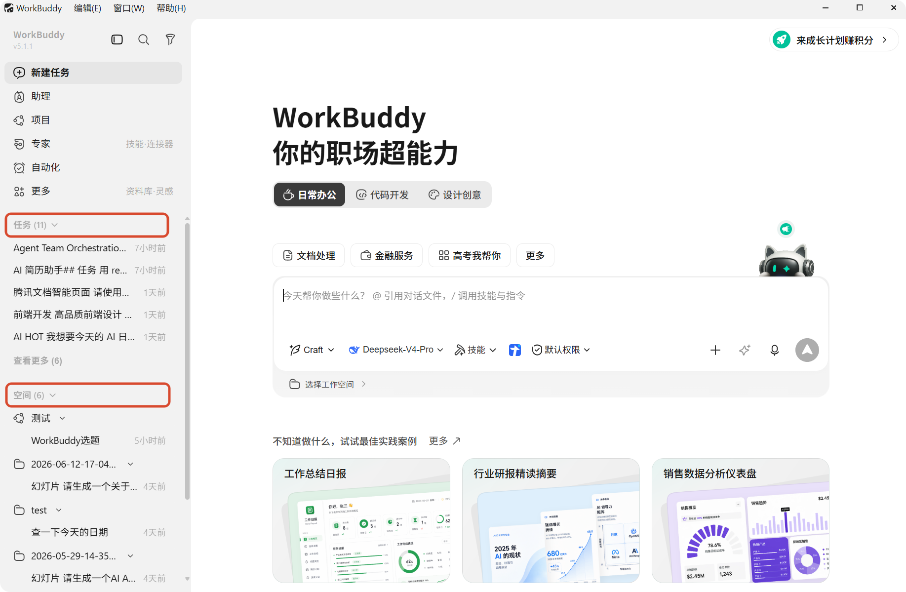 WorkBuddy 首页：工作模式选择与任务输入框